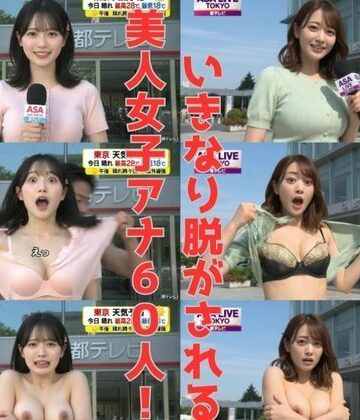 ちょっとエッチな妄想AI劇場❤【女子アナ60人】生中継で突然服を破られておっぱい丸出し！！パニック！！【ファンタジー】ファンタジー