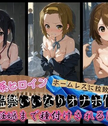 ドスケベ？ワンダーランド❤清楚系ヒロインがホームレスに拉致されて監禁いいなりオナホ化 け〇おん！2【拘束】拘束