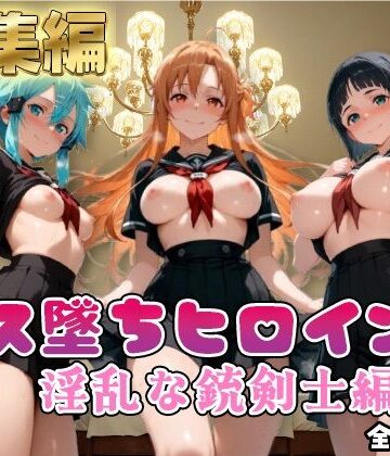 推しコス❤【SA●】コス墜ちヒロインズ淫乱な銃剣士編4【500枚総集編】【制服】制服