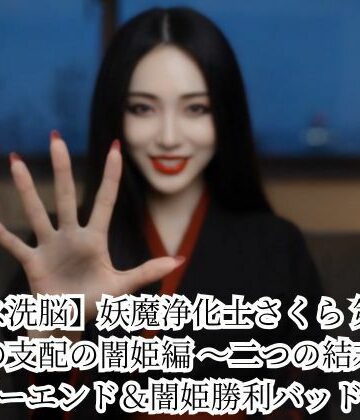悪堕ち研究員❤【キス洗脳】妖魔浄化士さくら 第二章 愛の支配の闇姫編 〜二つの結末〜 ハッピーエンド＆闇姫勝利バッドエンド【動画・アニメーション】動画・アニメーション