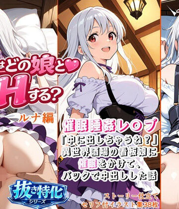 色彩律＠色彩ある娘を創る人❤催●睡姦レ〇プ！「中に出しちゃうね？」異世界酒場の看板娘に催●をかけて、バックで中出しした話【ファンタジー】ファンタジー