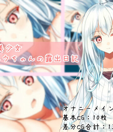 EstStar❤TS白髪美少女ユウちゃんの露出日記【羞恥】羞恥