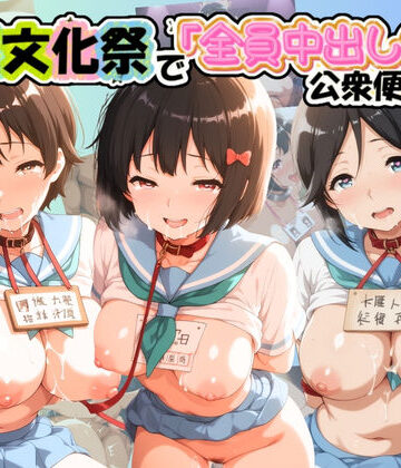 潮風堂❤学園文化祭で「全員中出しOK」公衆便器堕ちwww 響〇！ユーフォニアム【羞恥】羞恥