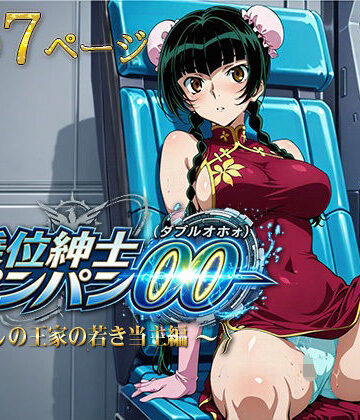 AVA-dojin-❤騎乗位紳士パンパンOO（ダブルオホォォ）〜麗しの王家の当主編〜【イラスト・CG集】イラスト・CG集