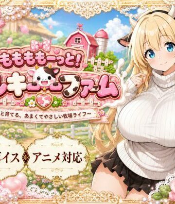 おけつこーぎー❤ももももーっと！ミルキーファーム【動画・アニメーション】動画・アニメーション