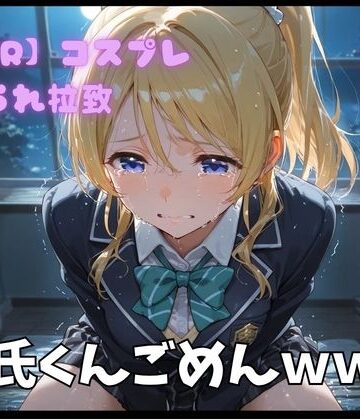 ポセイドン❤【NTR】コスプレ寝取られ拉致 絢瀬絵里（エリーチカ）【制服】制服