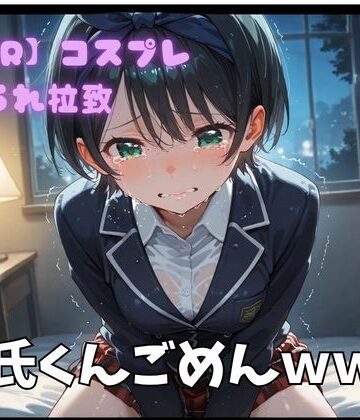 ポセイドン❤【NTR】コスプレ寝取られ拉致 更科瑠夏【制服】制服
