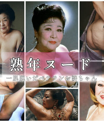 AGA❤熟年ヌード 一肌脱いだベテランお婆ちゃん【熟女】熟女