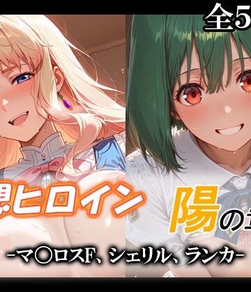 てのひらしすたー量産所❤妄想ヒロイン〜陽の章〜、マ〇ロスF、シェリル、ランカ【制服】制服