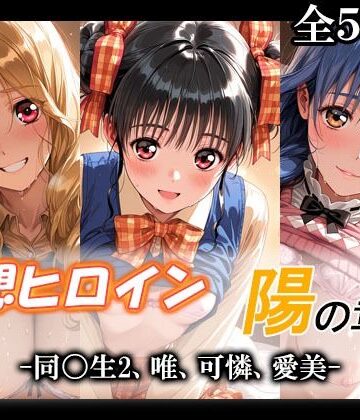 てのひらしすたー量産所❤妄想ヒロイン〜陽の章〜、同〇生2、唯、可憐、愛美【制服】制服
