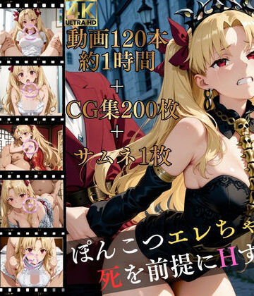 マスターポイフル❤ぽんこつエレちゃんは、死を前提にHする。【高画質動画120本（約1時間）＋高画質CG集201枚】ハッピーセット♪♪【イラスト・CG集】イラスト・CG集