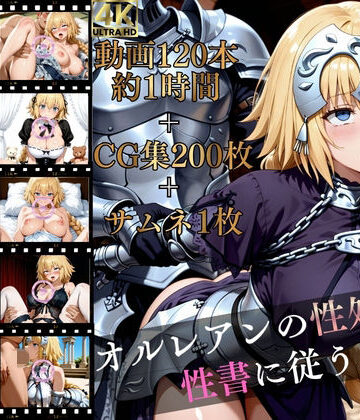マスターポイフル❤オルレアンの性処女、性書に従う。【高画質動画120本（約1時間）＋高画質CG集201枚】ハッピーセット♪♪【イラスト・CG集】イラスト・CG集