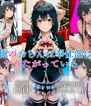 ではーと❤俺のおちんぽ奉仕部はヤりたがっている【120本＋201枚】【イラスト・CG集】イラスト・CG集