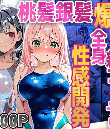 御一堂❤【500枚】桃髪銀髪爆乳水泳部が新コーチに全身性感開発【学園もの】学園もの