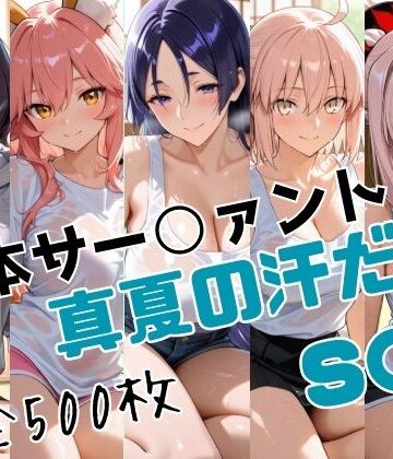 かわいあい❤日本サー○ァント真夏の汗だくS○X【巨乳】巨乳