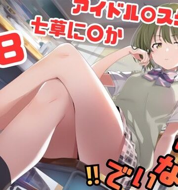 藤原リンゴ店 / FANZA❤シャ〇マス 七草に〇か イラスト集 218枚 4K高画質【辱め】辱め