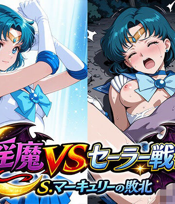 リイバーワークス❤淫魔VSセーラー戦士〜S.マーキュリーの敗北〜【イラスト・CG集】イラスト・CG集