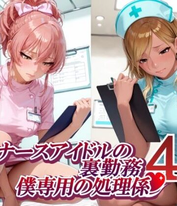 紫陽花❤ナースアイドルの裏勤務 僕専用の処理係4 （和〇愛依 城〇崎美嘉 花〇佑芽 大〇唯編）【制服】制服