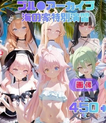 てんごう食堂❤ブル●アーカイブ 海の家特別演習 〜全生徒と先生の精液で溺れる白濁補習の夏〜 CG集と動画のお得な【セット作品】【動画・アニメーション】動画・アニメーション