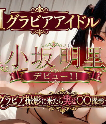 1億年LOVE❤AIグラビアアイドル「小坂明里」デビュー！！ 「グラビア撮影に来たら実は○○撮影でした編☆」【巨乳】巨乳