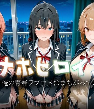 ヒロイン図鑑❤オナホヒロイン – や○り俺の青春ラブコメはまちがっている【制服】制服