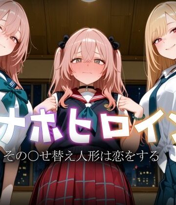ヒロイン図鑑❤オナホヒロイン – その○せ替え人形は恋をする【制服】制服