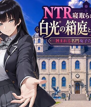 Yoshizou888❤NTR寝取られ学園 白光の箱庭と姦計 -蝕まれる名門女子たち-【ファンタジー】ファンタジー
