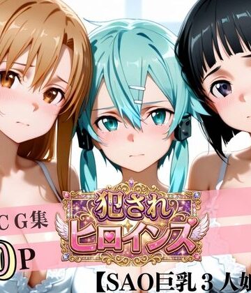 太郎うますぎ❤堕ちた美少女極上エロ完全版CG集（アスナ・シノン・直葉編）【制服】制服