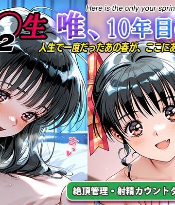 ラヴ・メギド❤オナサポ！:同◯生2 唯、10年目の春【処女】処女