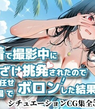 かぐおんちゅう❤水着で撮影中におふざけ挑発されたので勢いに任せその場でボロンした結果！CG集【大〇編】【イラスト・CG集】イラスト・CG集