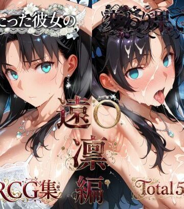 メス堕ちマニア❤純粋だった彼女の変わり果てた姿 遠〇凛編【辱め】辱め