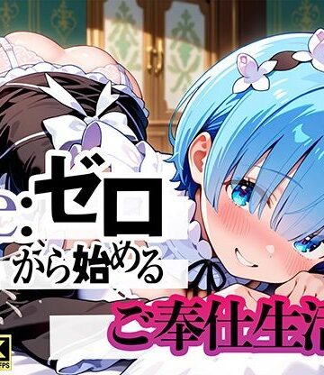 ぬるぬるアニメ工房❤Re:ゼロから始まるご奉仕生活【動画・アニメーション】動画・アニメーション