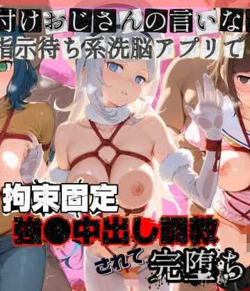 ぴゅあぴゅあ孕み❤種付けおじさんの言いなり指示待ち系洗脳アプリで拘束固定され強●中出し調教されて完堕ち ガ〇ダムビルドダイバーズ3【制服】制服