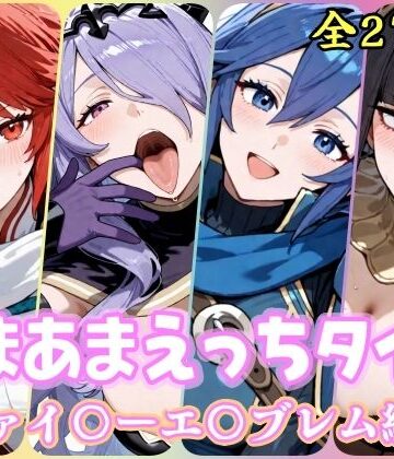 YuyushiショップFANZA店❤あまあまえっちタイム ファイ〇ーエ〇ブレム編1【ファンタジー】ファンタジー