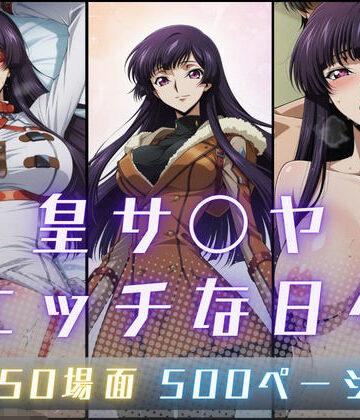 サヤクリエイト❤皇サ〇ヤのエッチな日々【イラスト・CG集】イラスト・CG集