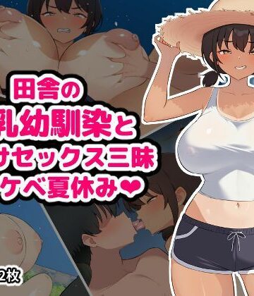 空想みんと❤田舎の爆乳幼馴染と種付けセックス三昧ドスケベ夏休み【幼なじみ】幼なじみ
