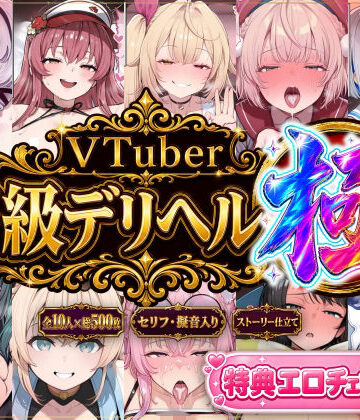 Vtuberとイチャラブえっちするサークル❤【ストーリー有500P】Vtuber高級デリヘル極〜超有名配信者10人が、危険日でも生でハメ放題・全員種付け中出しできる裏メニュー〜【壱百満天原サ〇メ/宝鐘マ〇ン/星川サ〇/しぐ〇うい/天音か〇た/北小路ヒ〇イ/風真い〇は/博衣こ〇り/大空ス〇ル/天宮こ〇ろ】【巨乳】巨乳