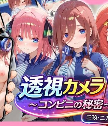 アイポスラボ❤透視カメラ〜コンビニの秘密〜 三玖・二乃・五月編【動画・アニメーション】動画・アニメーション