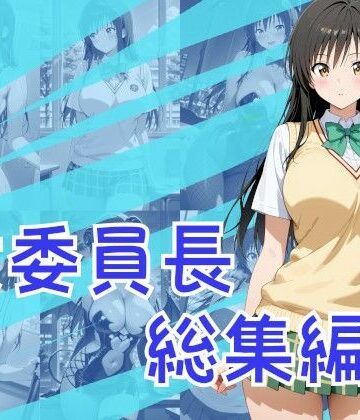 One Art❤女委員長総集編【制服】制服