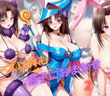 たちまる❤ナース以外も涼子におまかせ2【巨乳】巨乳
