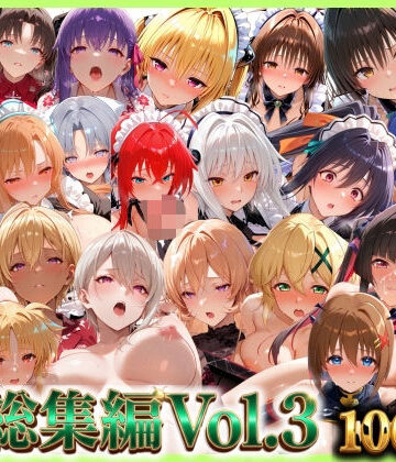無限潮吹き❤総集編Vol.3 背徳シンドローム＆マゾメイド館 全9作品27キャラ収録【巨乳】巨乳