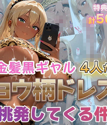 金髪爆乳美女くらぶ❤金髪黒ギャル4人がヒョウ柄ドレスで挑発してくる件【ギャル】ギャル
