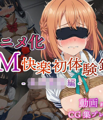 コスプレ倶楽部❤【アニメ化】SM快楽初体験録｜女子校生編【拘束】拘束