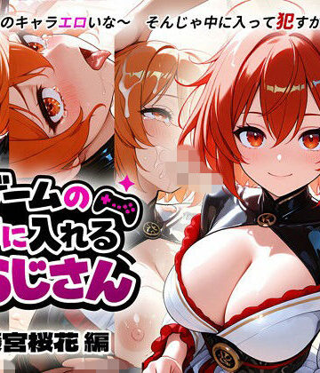 Megamori❤ゲームの中に入れるおじさん 藤宮桜花編【動画・アニメーション】動画・アニメーション
