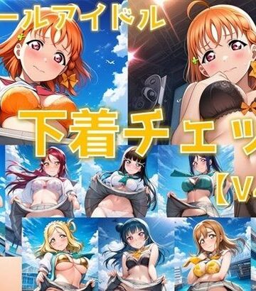 AI’s slave❤スクールアイドル下着チェックV4.5【A○○urs編】【辱め】辱め