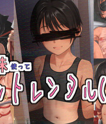 パイマンコープ❤妹使ってペットレンタル（仮）【拘束】拘束