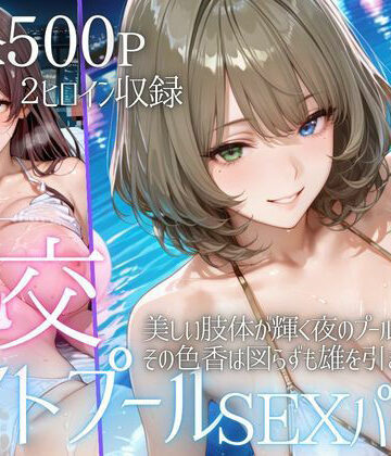 AIアトリエ倶楽部❤リフレッシュのはずが…ナイトプールでビキニ乱交SEX part5【巨乳】巨乳