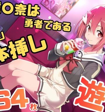 藤原リンゴ店 / FANZA❤結城〇奈は勇者である シリーズ 無理やり乱交10 264枚 4K高画質【辱め】辱め