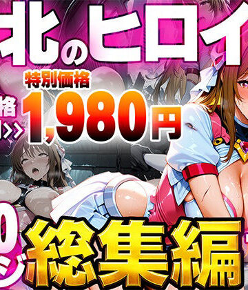 たわわん工房❤敗北のヒロイン総集編【ファンタジー】ファンタジー