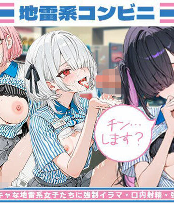 地雷系女子の日常❤チンします？ 地雷系コンビニ ー 目隠れ陰キャな地雷系女子たちに強●イラマ・口内射精・強●種付け【制服】制服